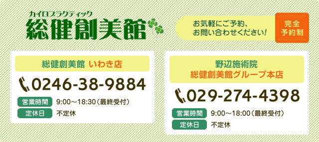 お気軽にご予約、お問い合わせください！ 完全予約制 0246-38-9884/029-274-4398