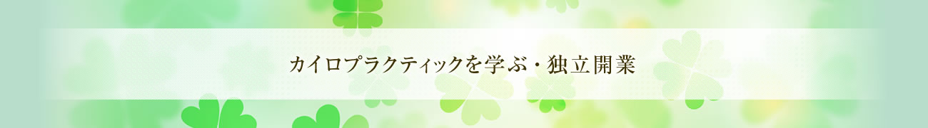 資格取得・開業