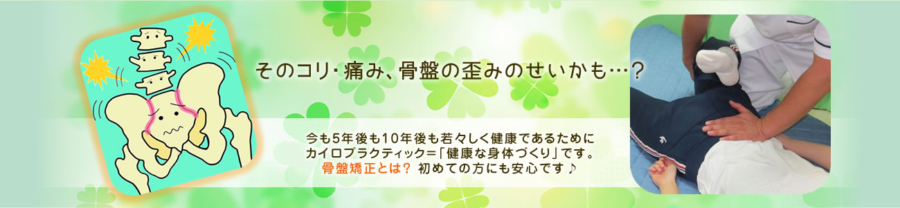 そのコリ・痛み、骨盤の歪みのせいかも…？