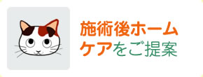 施術後ホームケアをご提案