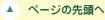 ページの先頭へ