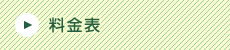 料金表