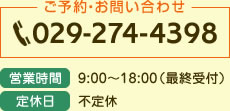 ご予約・お問い合わせ 029-274-4398 9:00～18:00（最終受付） 不定休